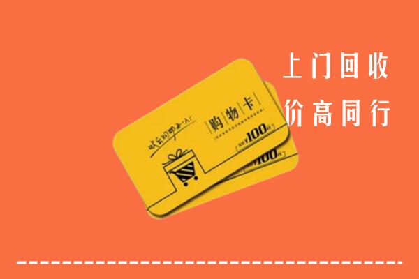 恩施高价回收购物卡